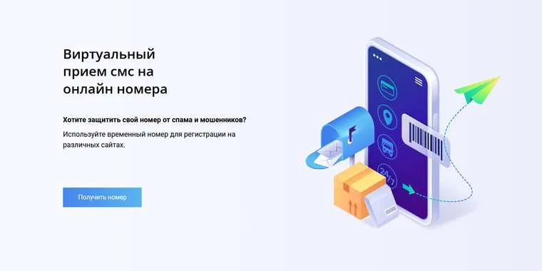 Виртуальный прием смс на онлайн номера